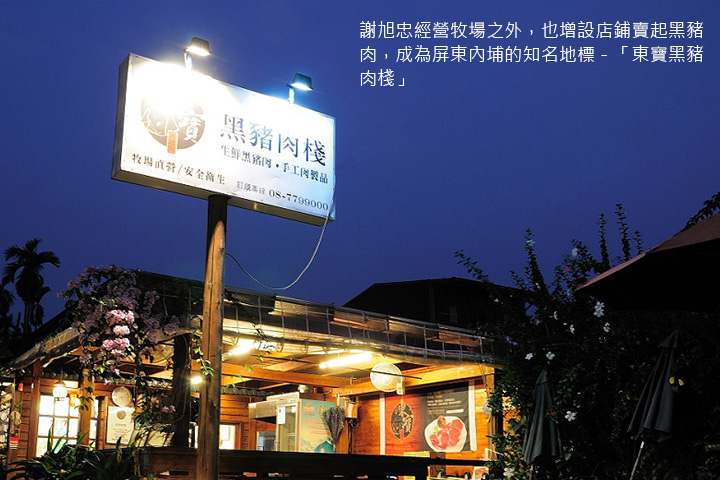 謝旭忠經營牧場之外， 也增設店鋪賣起黑豬肉，成為屏東內埔的知名地標－「東寶黑豬肉棧」