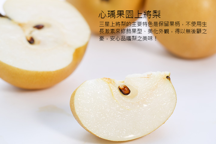 心瑀果園上將梨 三星上將梨的主要特色是保留果柄，不使用生長激素來修飾果型、美化外觀，得以無後顧之憂，安心品嚐梨之美味！
